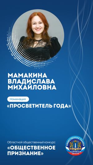МАМАКИНА ВЛАДИСЛАВА МИХАЙЛОВНА